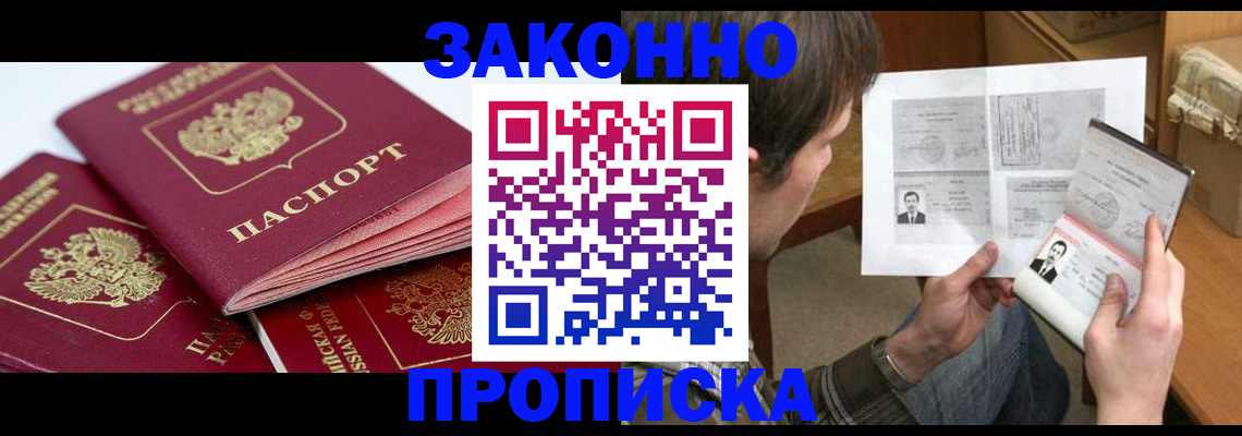 прописка законно в Пласте